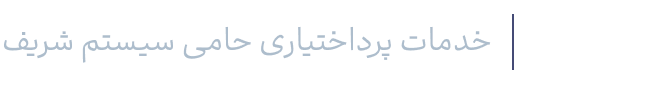پی‌وب | خدمات پرداختیاری حامی سیستم شریف