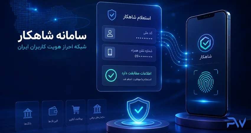 سامانه احراز هویت شاهکار